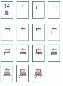 鼻笔画顺序，鼻笔画一共几笔