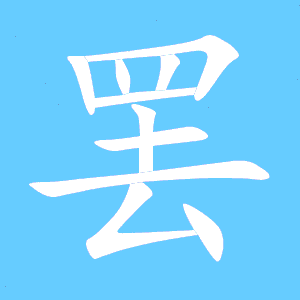 罢组词有哪些