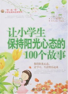 关于心态的小故事