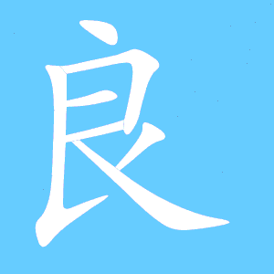 良的笔顺