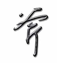 斧可以组什么词 斧的意思