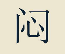 闷这个字的拼音是什么?