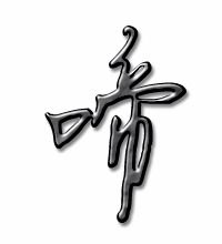 啼是不是多音字???