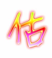 估组词 生字估怎么组词