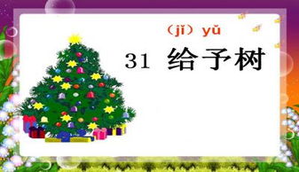 小学三年级语文《给予树》教案、说课稿及教学反思