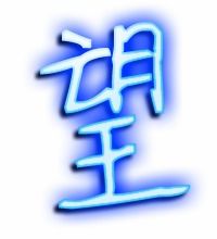 望的笔顺和部首，望的笔顺和拼音