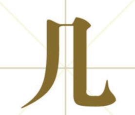 凤头虎尾打一字是什么字