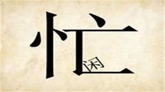 忙的成语四个字，忙的成语接龙