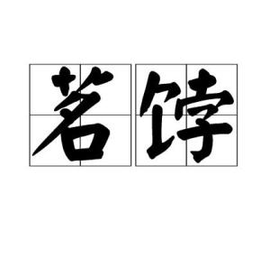 茗字怎么念啊??