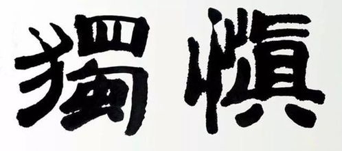 慎独自律写作文