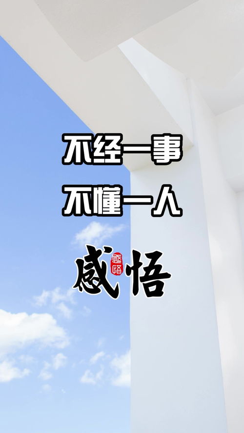 不经一事不长一智，不经一事,不识一人,不识一人,不懂一世