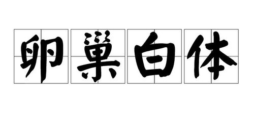 宋初白体诗的形成原因是什么?