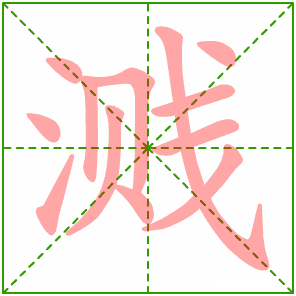 汉字六的笔画顺序