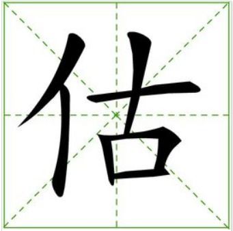 估组词组词，值组词