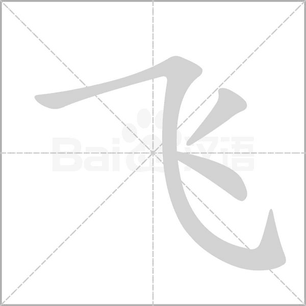 飞字的笔顺怎么写