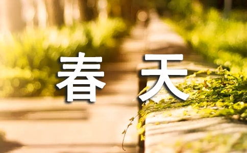 春天优秀作文300字