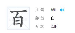 百字什么部首?