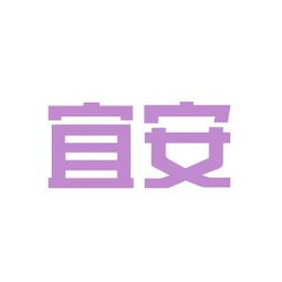 宜安小区到底是什么