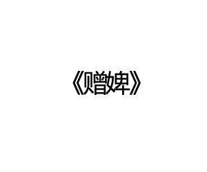 崔郊原文_翻译及赏析