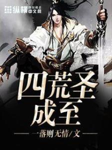 四荒地，四荒八极