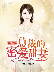 以身试爱的歌曲歌词