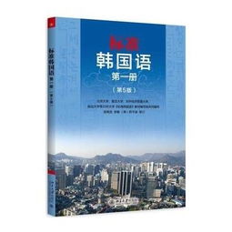 标准韩国语第一册电子版，标准韩国语第一册第七版pdf