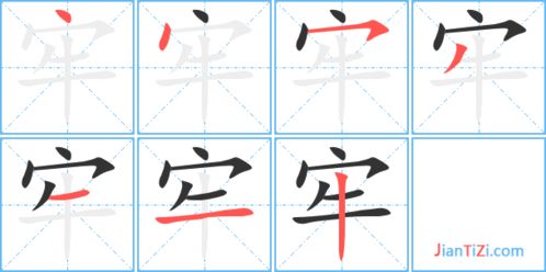 牢的笔顺是怎样的?