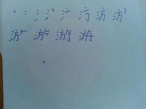 游的笔顺是