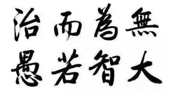 无为而治是什么意思无为而治的意思