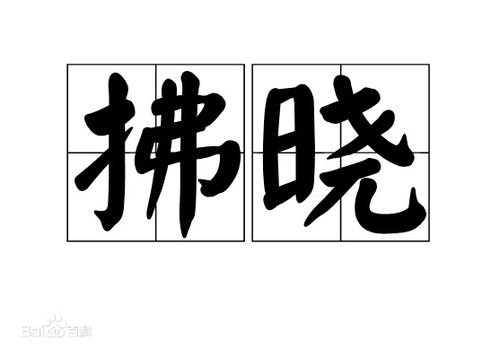 拂晓是什么意思
