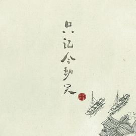 只记今朝笑国语，只记今朝笑简谱