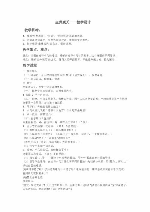 坐井观天教案第二课时，坐井观天教案幼儿园