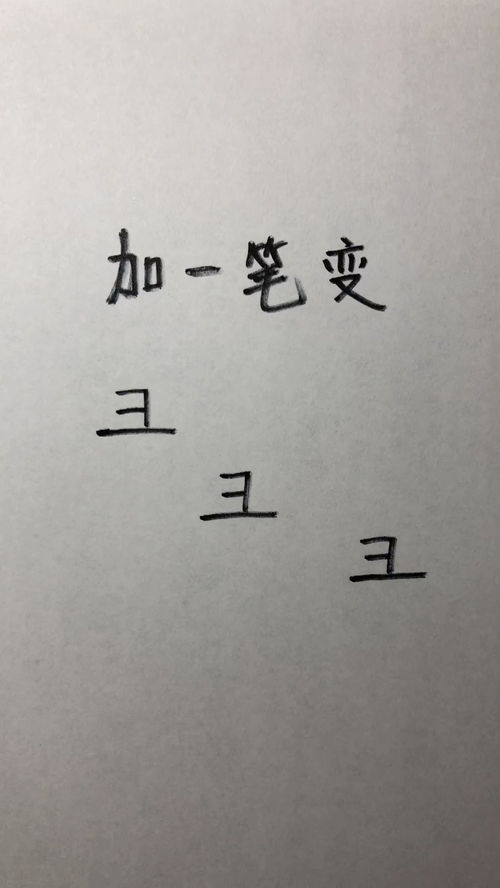 工加一笔是什么字写5个，王加一笔是什么字15个