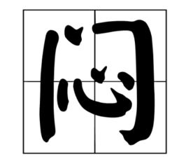 闷是什么拼音怎么读?