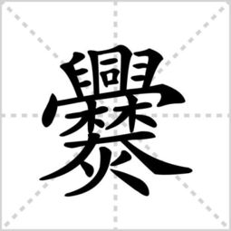 “聂 ”这字怎么念