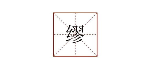 纰怎么读组词