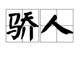 骄人的意思是什么?