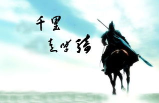 千里走单骑是什么意思?