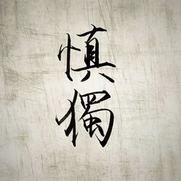 慎独作文素材，慎独作文800字议论文