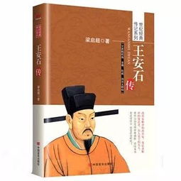 王安石传原文及翻译，王安石传记谁写的好