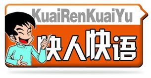 快人快语的意思