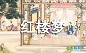 红楼梦500字读后感作文10篇