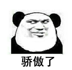 “我骄傲”什么意思啊?