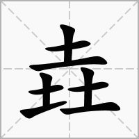 垚的读音和含义，壵和垚的读音