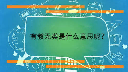 有教无类的意思