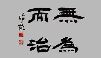 道教无为而治的意思，无为而治的意思现代
