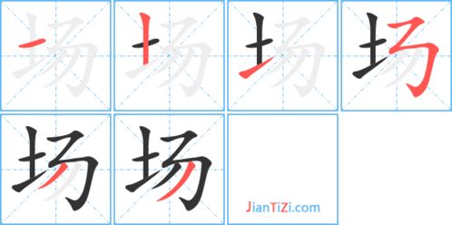 场怎么写