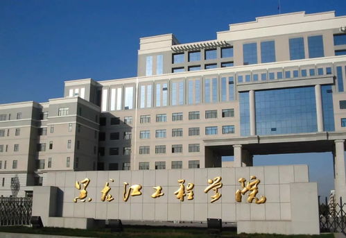 黑龙江工程大学是211吗，黑龙江工程大学是一本还是二本