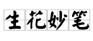 李的四字成语