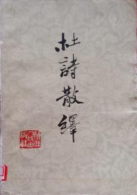 杜诗的意思杜诗的意思是什么